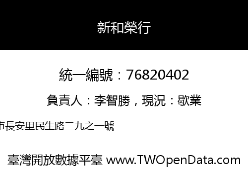 新和榮行