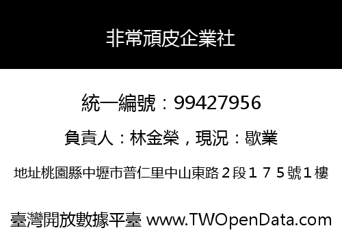 非常頑皮企業社