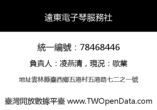 遠東電子琴服務社