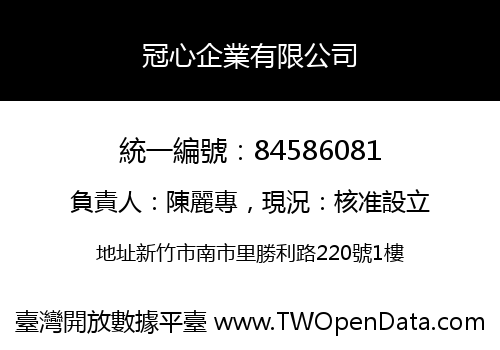 冠心企業有限公司