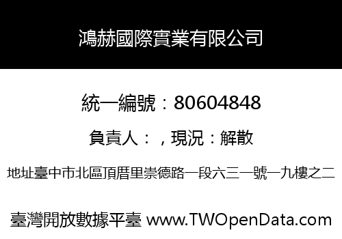 鴻赫國際實業有限公司