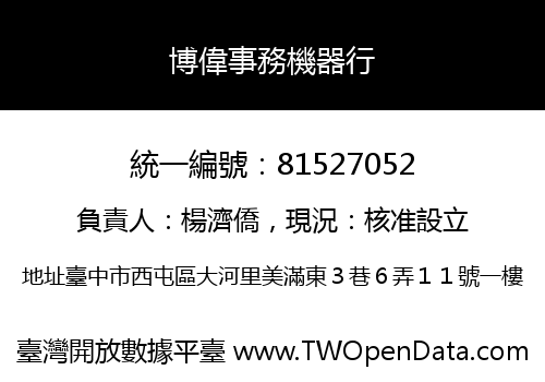 博偉事務機器行