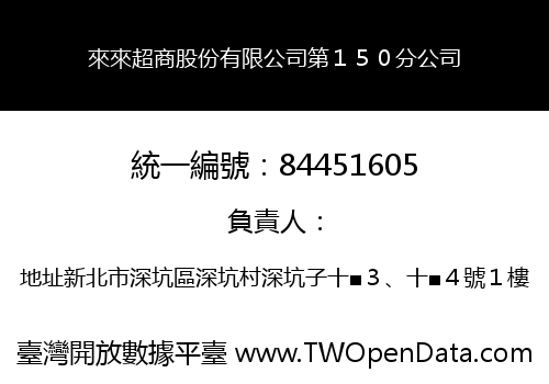 來來超商股份有限公司第１５０分公司