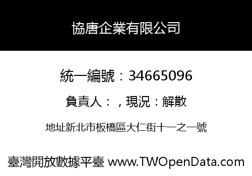 協唐企業有限公司