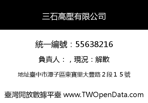 三石高壓有限公司