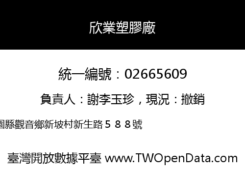 欣業塑膠廠