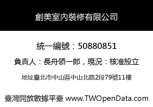 創美室內裝修有限公司