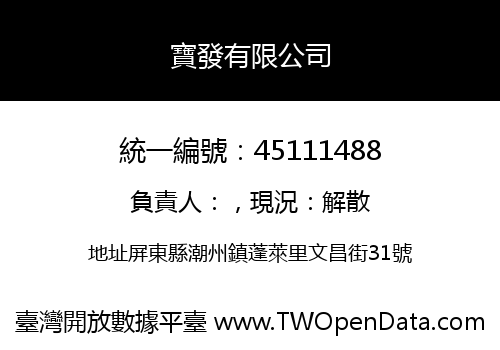 寶發有限公司