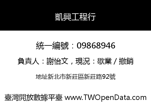 凱興工程行