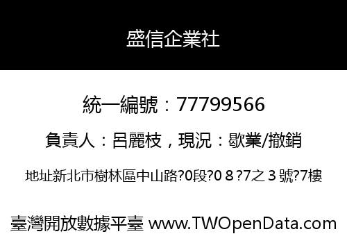 盛信企業社
