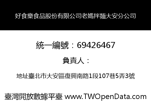 好食樂食品股份有限公司老媽拌麵大安分公司