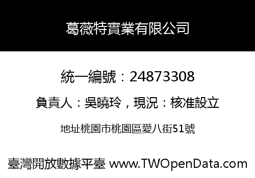 葛薇特實業有限公司