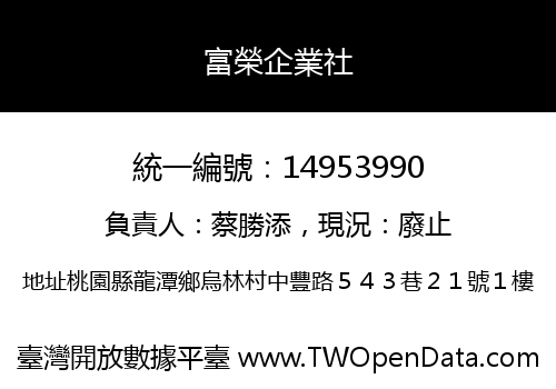 富榮企業社