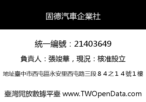 固德汽車企業社