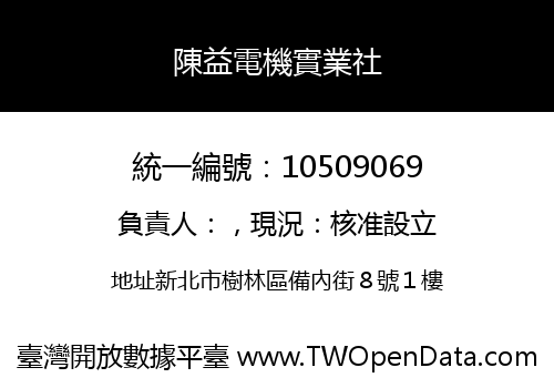 陳益電機實業社