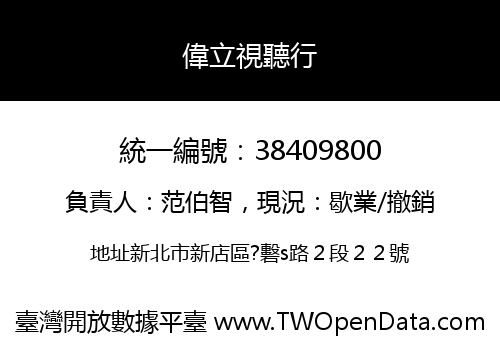 偉立視聽行