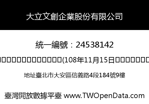 大立文創企業股份有限公司