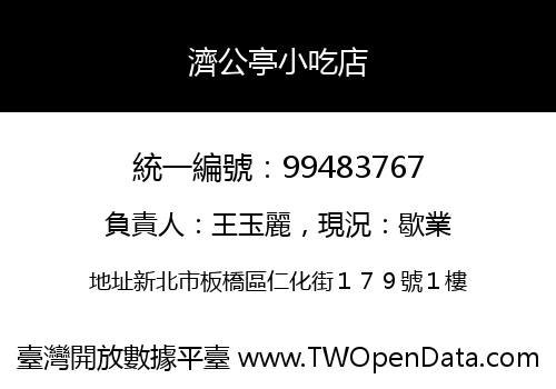 濟公亭小吃店