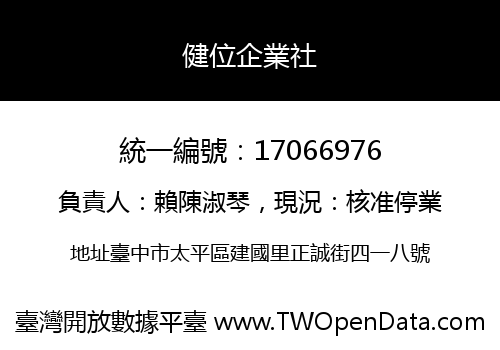 健位企業社
