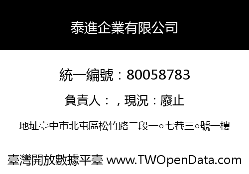 泰進企業有限公司