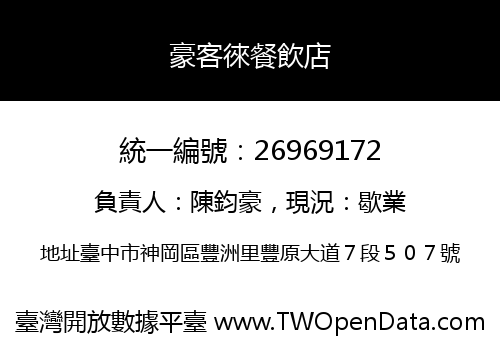 豪客徠餐飲店