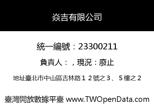 焱吉有限公司