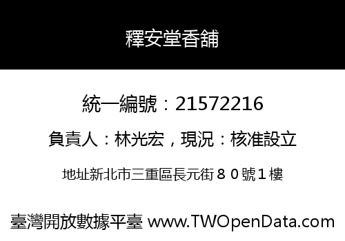 釋安堂香舖