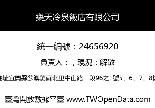 樂天冷泉飯店有限公司