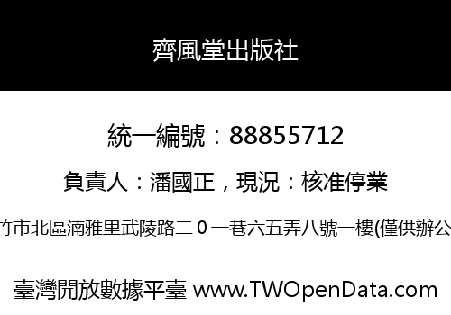 齊風堂出版社