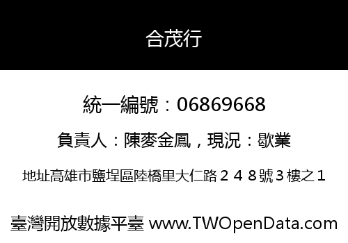 合茂行