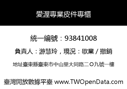 愛渥專業皮件專櫃