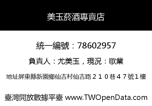 美玉菸酒專賣店