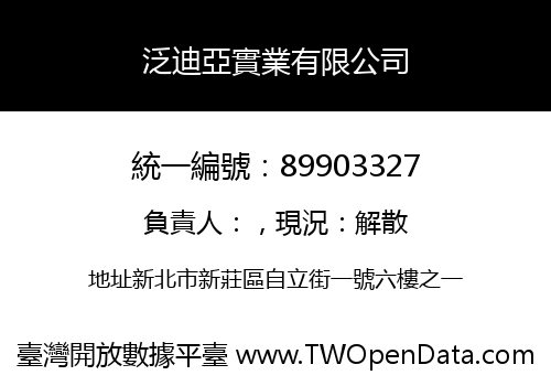 泛迪亞實業有限公司