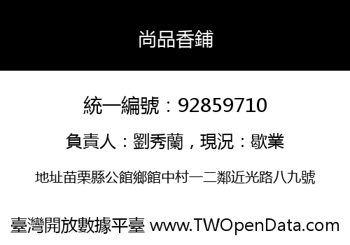 尚品香鋪