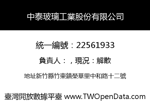 中泰玻璃工業股份有限公司
