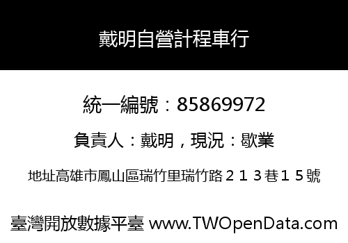 戴明自營計程車行