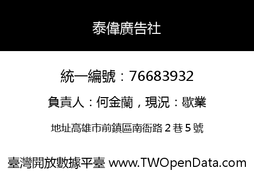 泰偉廣告社