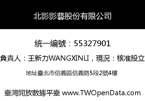 北影影藝股份有限公司