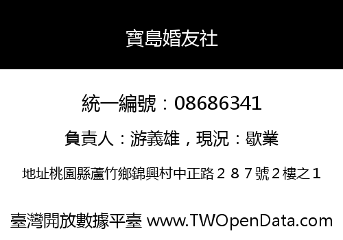 寶島婚友社