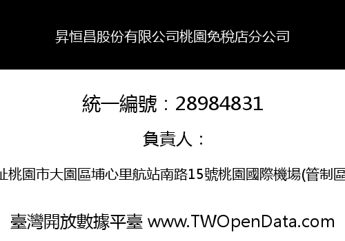 昇恒昌股份有限公司桃園免稅店分公司