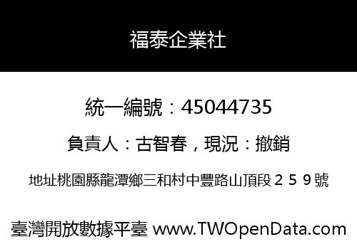 福泰企業社