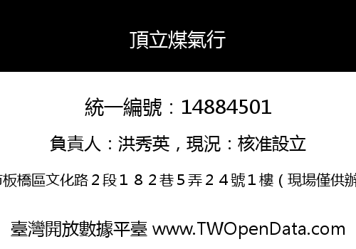 頂立煤氣行