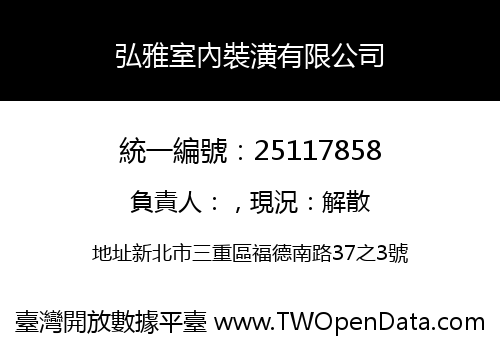 弘雅室內裝潢有限公司