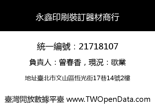 永鑫印刷裝訂器材商行