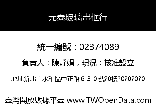 元泰玻璃畫框行