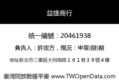 益雄商行