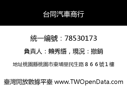 台同汽車商行