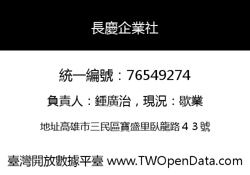 長慶企業社