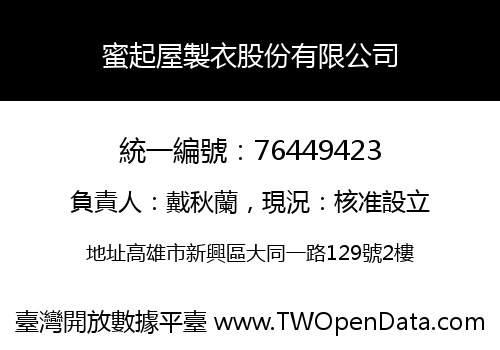 蜜起屋製衣股份有限公司