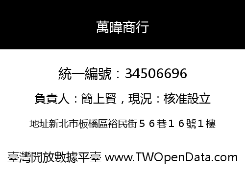 萬暐商行